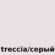 treccia/серый