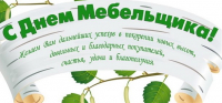 C "Днем мебельщика" C "Днем мебельщика"