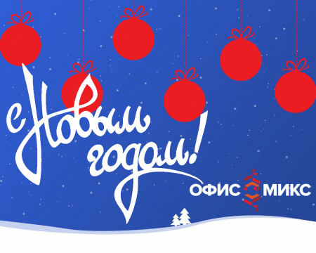 С Новым Годом!