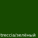treccia/зелёный