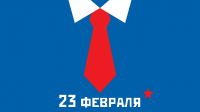 С днём Защитника Отечества! С днём Защитника Отечества!