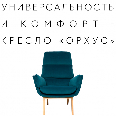 Новая модель кресла «ОРХУС» Новая модель кресла «ОРХУС»