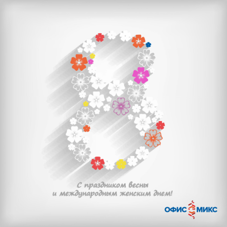 С 8 марта! С 8 марта!
